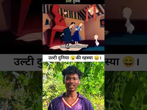 दुनिया की उल्टी 😮रहस्यमई 👀चीजे पार्ट 1💯 #cartoon #animation #funny #comedy #explore #memes#trending