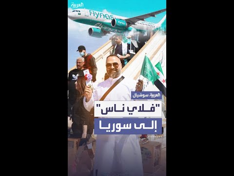فلاي ناس تستأنف رحلاتها إلى سوريا بعد 12 عاماً من التوقف