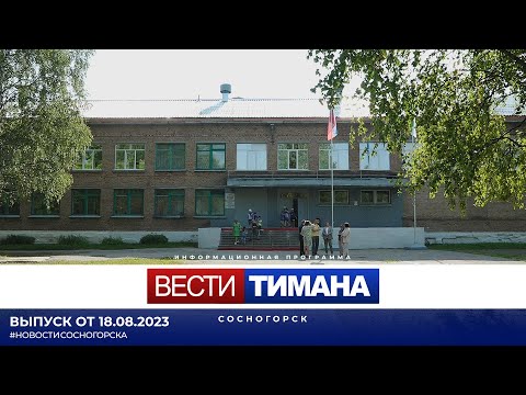 ✳ Вести Тимана. Сосногорск | 18.08.2023