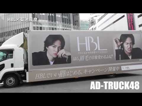 菊池風磨くん (timelesz) を起用した、眉毛サロン「HBL」のアドトラック