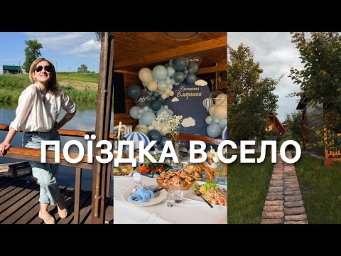 ПОЇЗДКА В СЕЛО НА ОДИН ДЕНЬ🤩 ХРЕСТИНИ👶КРАСА ПРИРОДИ🌿