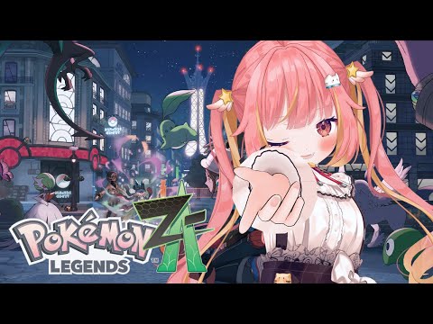 【Pokémon LEGENDS Z-A】祝日イエエエエエエエエエエイ！！！！【飛良ひかり / ななしいんく】
