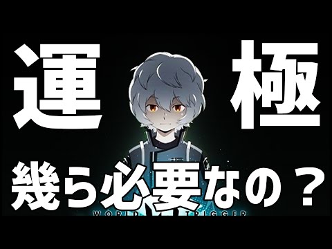 【モンスト】ワールドトリガー全運極に必要なオーブ数は〇〇〇個でした【ぎこちゃん】