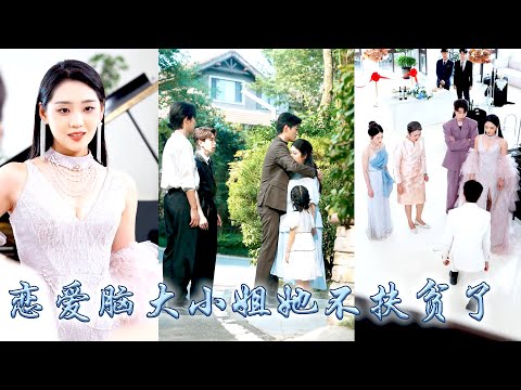 為他放棄事業生兒育女，到頭來他卻嫌棄她因生產肥胖的身材，她幡然醒悟不再戀愛腦，帶着女兒回歸豪門做回她眾星捧月的大小姐，回歸宴上渣男悔不當初下跪求原諒，卻再也沒能換來她一個眼神！