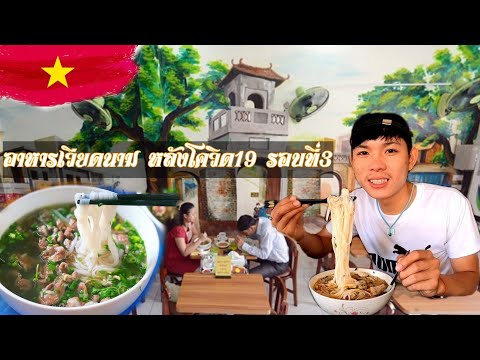 เที่ยวเวียดนาม🇻🇳EP164:-อาหารดั เที่ยวเวียดนาม🇻🇳EP164:-อาหารดั