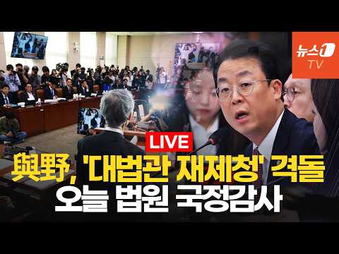 [생중계] 李 대통령 재판 중단·尹 전 대통령 재판 놓고 충돌 예고 ｜ 법사위 국정감사-서울고법·수원고법 등
