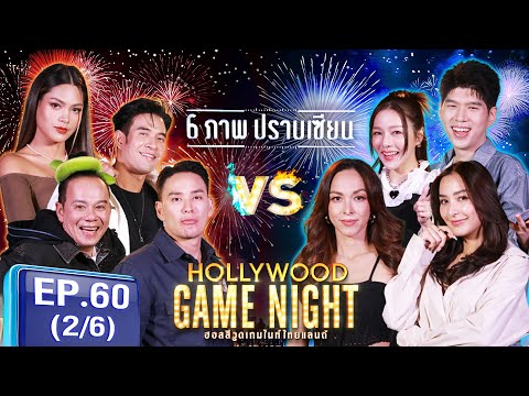 HGNT2024|EP.60[26]|เสนาหอย