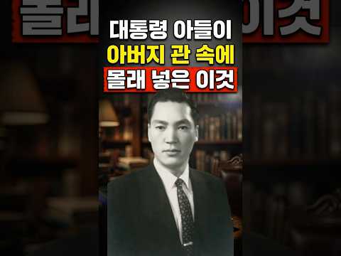 대통령 <strong>아들이</strong> 아버지 관 속에 몰래 넣은 '뜻밖의 물건'