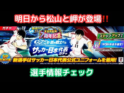 明日から松山君と岬君が来る‼️今わかる範囲で選手情報を確認していきます‼️/キャプテン翼 たたかえドリームチーム