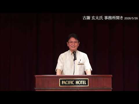古謝玄太氏が事務所開き 2026/5/26