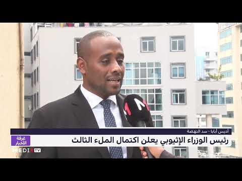 رئيس الوزراء الإثيوبي يعلن اكتمال الملء الثالث