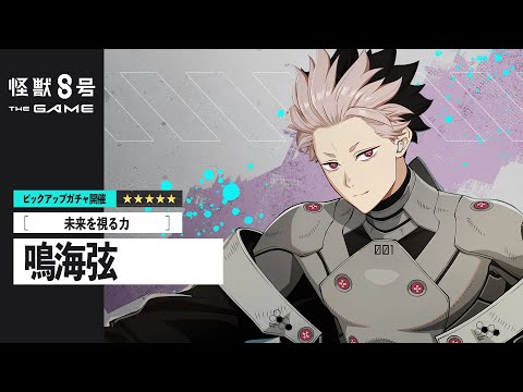 ピックアップキャラクターPV｜［未来を視る力］鳴海弦 #怪獣8G #怪獣8号 #KaijuNo8
