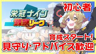 【 #新作栄冠ナイン救急リーグ 】育成スタート！【南登かなる／はがかける】