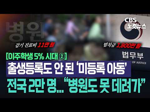 [이주학생 5% 시대 ②] 학교 가려면 범칙금부터…강제퇴거 두려워 7살에야 어린이집