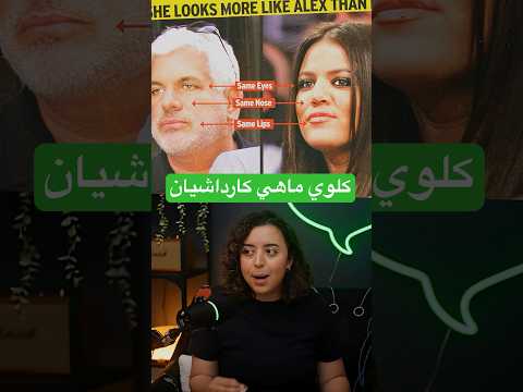 اب كلوي كارداشيان الحقيقي ينكشف