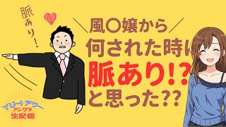 嬢からどんな事をされた時に「脈あり…！？」と思った？☆YU-Iアワー アングラ生配信☆