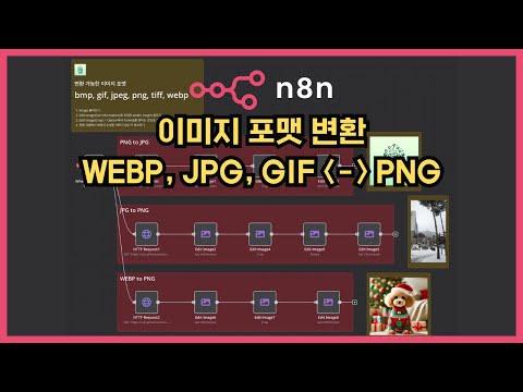 [n8n] 이미지 포맷 변환 WEBP, JPG, GIF, PNG