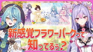 【#あやかきびより】HANA・BIYORIってどんなとこ？【珠乃井ナナ/梢桃音】