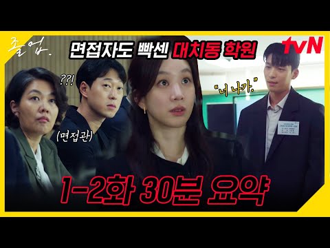 [#졸업 1-2화 요약] 대치동 14년 차 일타강사 정려원과 8등급 제자에서 신입 강사 하겠다고 나타난 위하준🔥 아슬아슬 대치동 입시판 현실 몰아보기💜