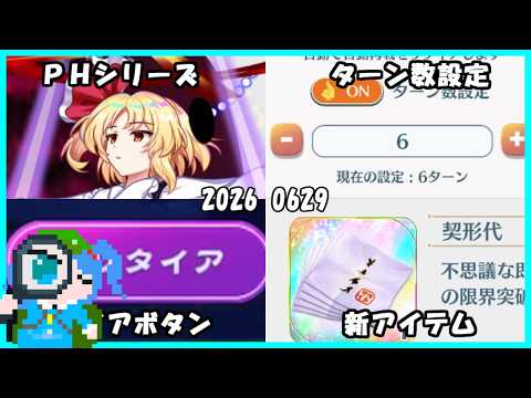 【東方ロストワード】Aシリーズ・EXシリーズから派生した新シリーズキャラが登場！ ロスワメンテ内容確認20260629【東方LostWord】【ロスワ】