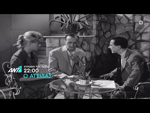 Ο Ατσίδας – Κυριακή του Πάσχα στις 22:00