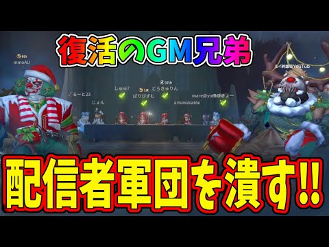 【第五人格】２年の歳月を経て再び結成したGM兄弟が舐め腐った配信者たちに無双するｗｗ【IdentityⅤ】