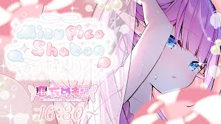 【 #MizupicoShabon歌枠リレー 】ピンク×水色のVtuberさんがいっぱいの歌枠リレー！弾ける夏をお届け！！【恋衣めもり / 