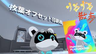【すろずろ散歩 #227】印刷について学びたい！【VRChat散策】