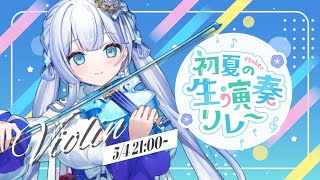 【#Vtuber初夏の生演奏リレー】今日はヴァイオリンメイン！初夏の夜を一緒に楽しむ演奏歌枠