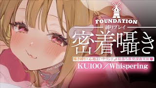 【KU100/囁き縛り】心地いい密着囁き♡作業音や水音、風の音…気持ちいいサウンドに癒される寝落ち推奨街づくり♡【Foundation】Wh