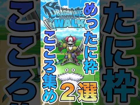 【ドラクエウォーク】めったに枠のこころ集め×２選 #ドラクエウォーク #dqw #ドラクエ