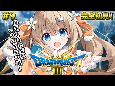 #9 ドラクエ3リメイク┊完全初見⚔バラモス城いくぞ～.ᐟ.ᐟまってて魔王さま👿※ネタバレ注意【綿宮あひる / Varium】