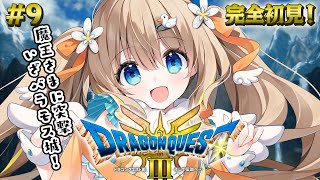 #9 ドラクエ3リメイク┊完全初見⚔バラモス城いくぞ～.ᐟ.ᐟまってて魔王さま👿※ネタバレ注意【綿宮あひる / Varium】