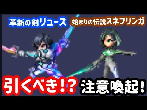 【FFBE】「革新の剣リュース」「始まりの伝説スネフリンガ」は引くべき！？