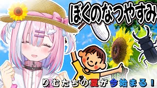 【ぼくのなつやすみ】夏休みシーズン...!あの頃の夏休みを私と一緒に.....『My Summer Vacation！』【＃星乃りむ / #