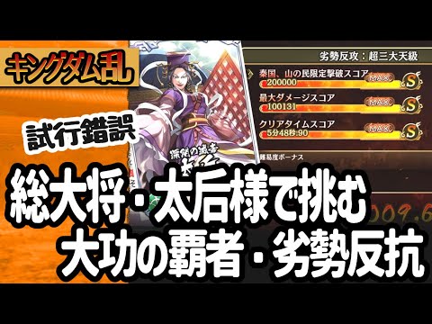 [キングダム乱] 試行錯誤を楽しむ♪女性たちとともに大功の覇者・劣勢反抗に挑んでみた [キンラン実況]