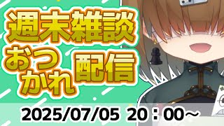週末 おつかれ 雑談 配信 2025/07/05【 Vtuber / テトランパトル 】