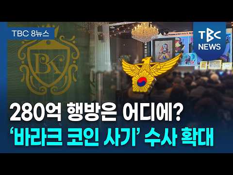 바라크나눔그룹 <strong>수사</strong> 본격화... 자금 흐름 추적ㅣTBC뉴스
