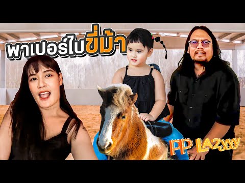 พาเปเปอร์ไปขี่ม้าดูโลมา|PPL