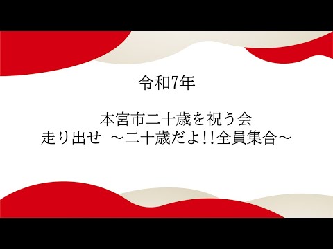 令和7年 本宮市二十歳を祝う会