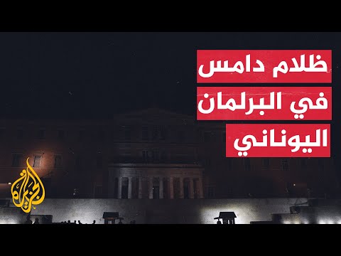 شاهد | مبنى البرلمان اليوناني يرشّد استخدام الإنارة مع تفاقم أزمة الطاقة في أوروبا