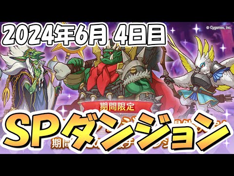 【プリコネR】ＳＰダンジョン攻略ライブ！４日目３１～４０階層！【2024年6月】【期間限定スペシャルダンジョン】