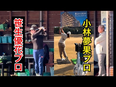 シーズン終了【笹生優花プロ】【小林夢果プロ】ジャンボ尾崎ゴルフアカデミー⛳️