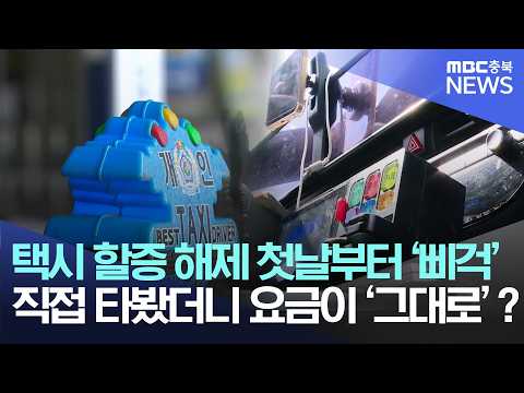청주시 택시 복합할증 해제 첫날.. 요금 적용 '혼란'