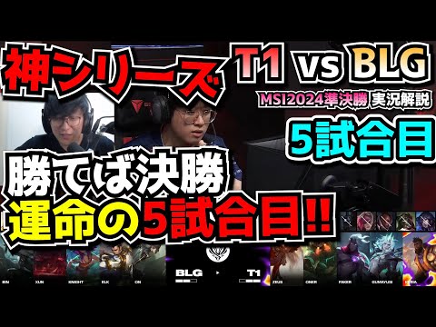 [神シリーズ] 勝ったほうが決勝に進む大事に1戦-  T1 vs BLG 5試合目 - MSI2024実況解説