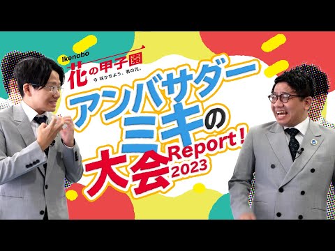 【Ikenobo花の甲子園2023】アンバサダー ミキの大会Report！