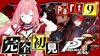 #9【ペルソナ5 ザ・ロイヤル】ペルソナシリーズ完全初見！5/24～【ひなの羽衣/VTuber】