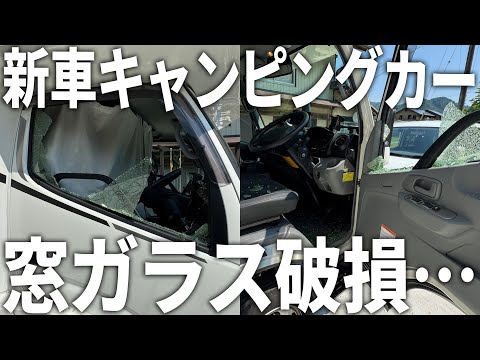 【破損】突然キャンピングカーの窓ガラスが割れました。。。