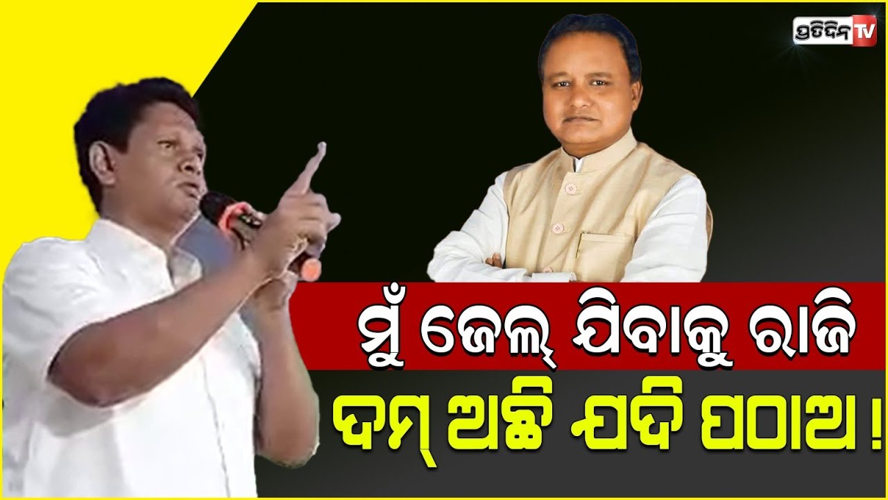 ବବି କହିଲେ ୪ ବର୍ଷ ଜେଲ ଯିବାକୁ ରାଜି ଅଛି, ପଠାଅ ଯଦି ଦମ୍ ଅଛି! Bobby Das challenge to CM mohan majhi.