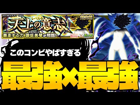 【モンスト】超高難易度クエストかと思いきやこのコンビがマジで最強すぎた…《とある科学の超電磁砲コラボ超究極：御坂美琴》天上の意志 攻略